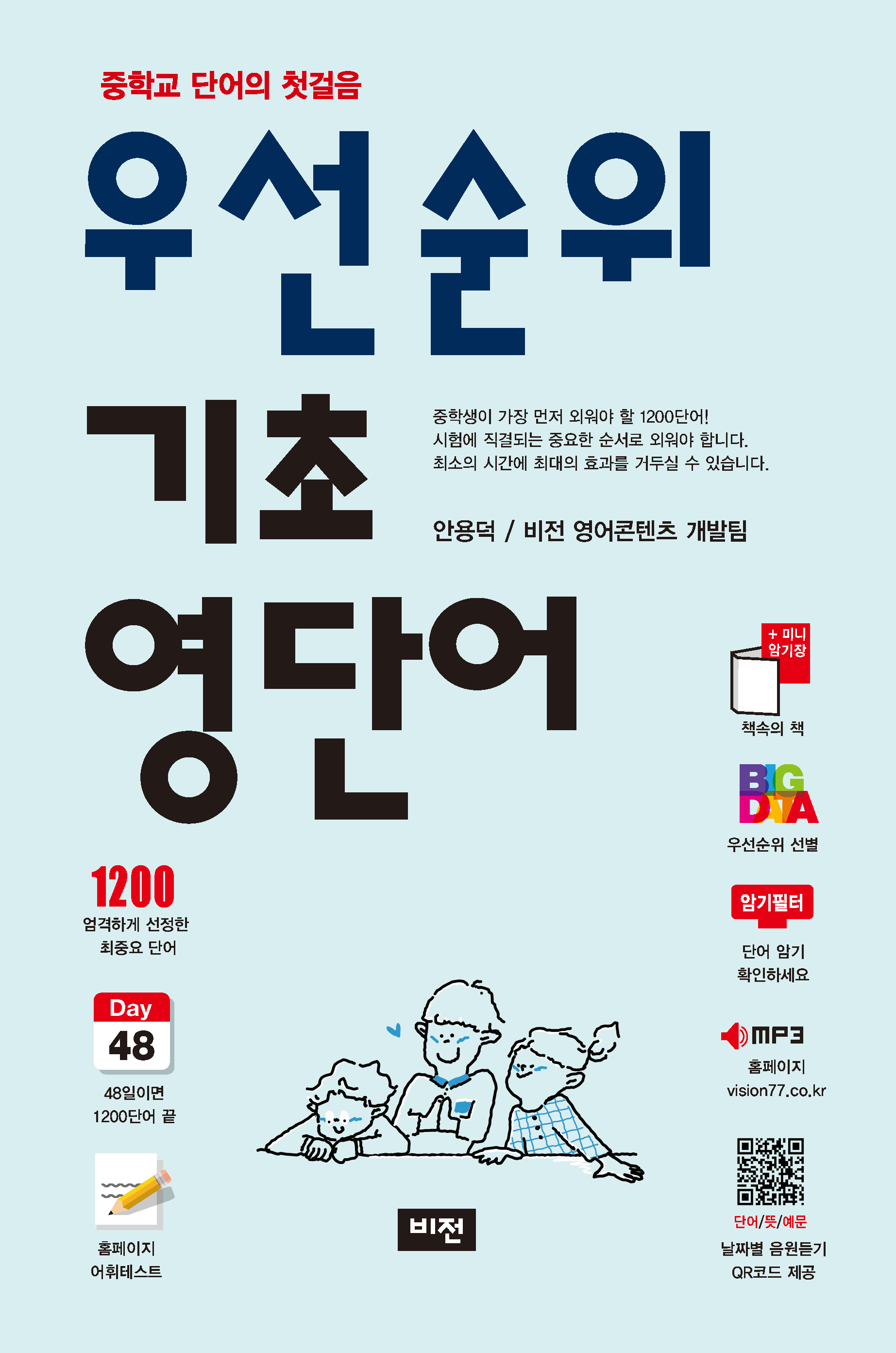 우선순위 기초 영단어(개정판)