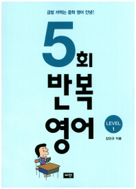 5회 반복영어 1