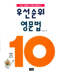 우선순위 영문법10