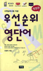 우선순위 수능 영단어